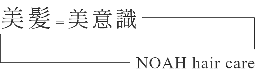 美髪＝美意識 NOAH hair care